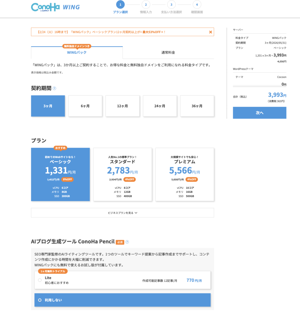 ConoHa WINGパック設定画面