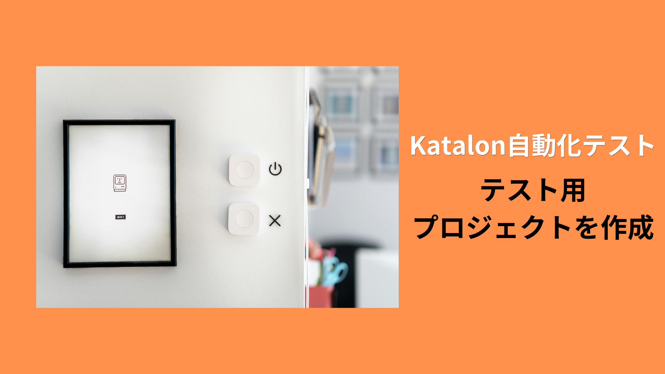 テスト用プロジェクトを作成