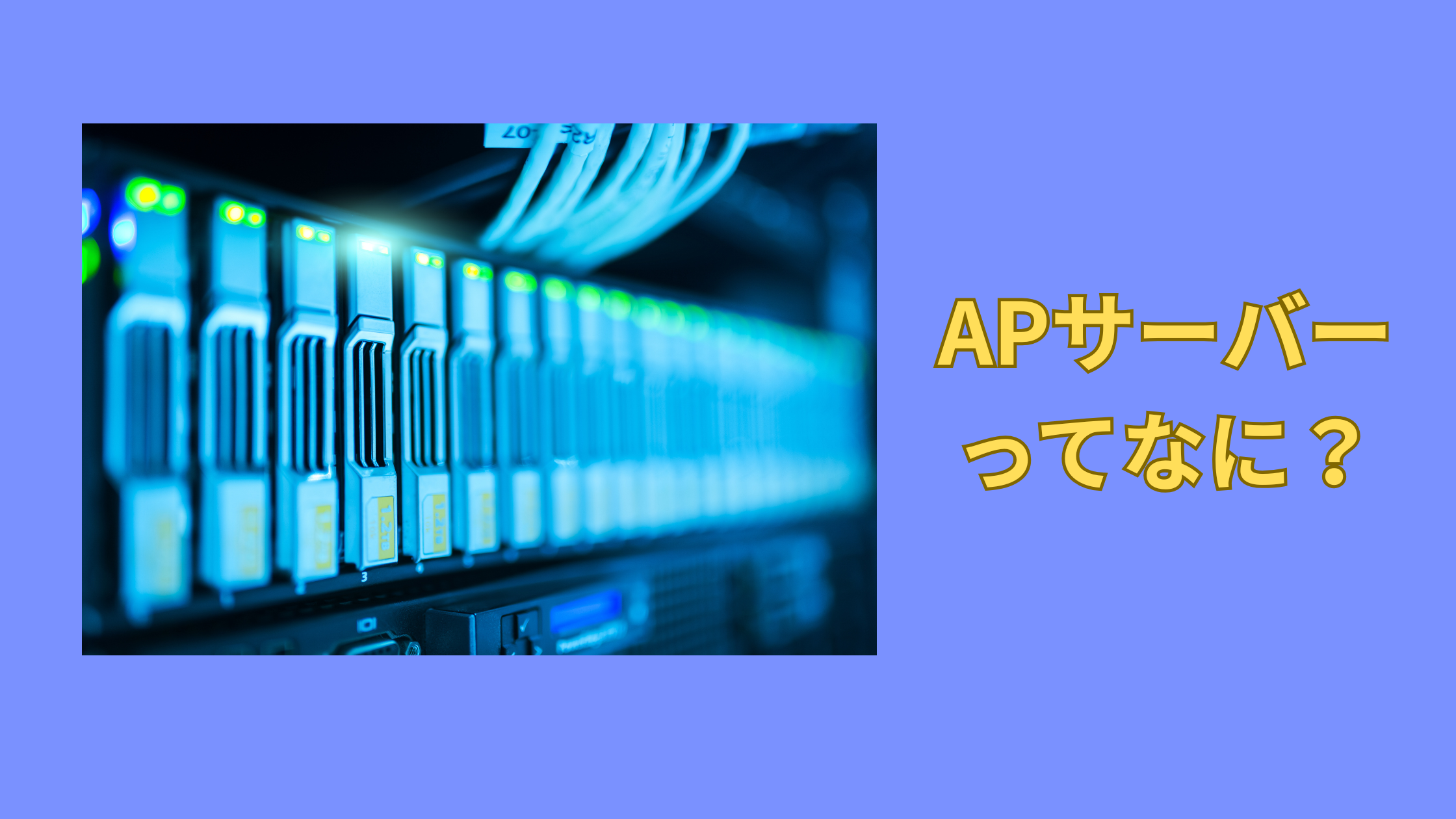 サムネイル_APサーバー